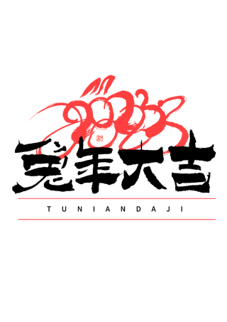 2023兔年艺术字体兔年大吉新年字体新年艺术字