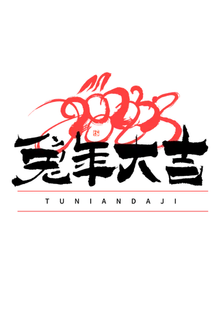 2023兔年艺术字体兔年大吉新年字体新年艺术字
