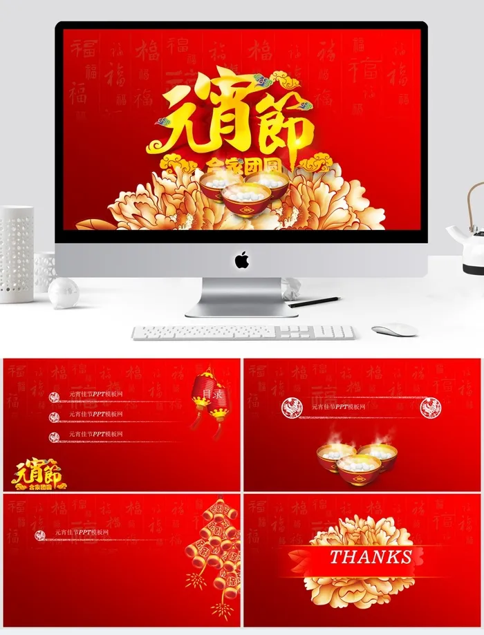 合家团圆 喜庆简约元宵节原创免费ppt模板