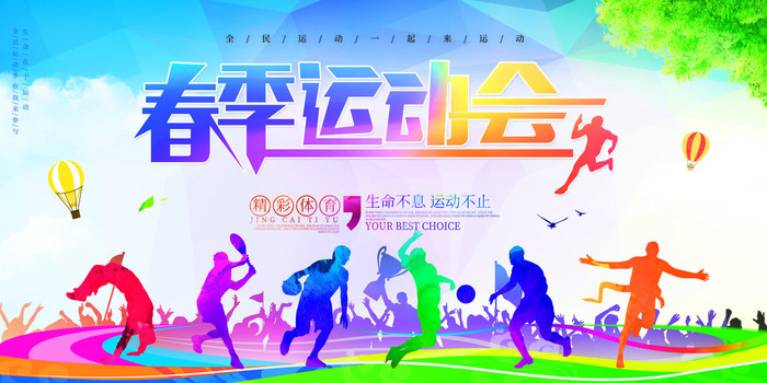 春季运动会psd模版下载