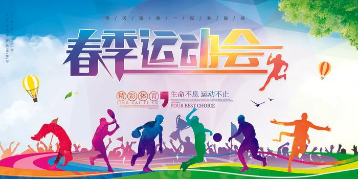 春季运动会psd模版下载