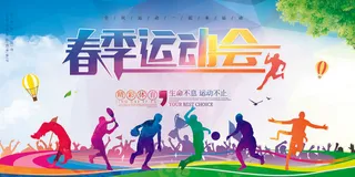 春季运动会