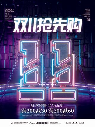 双十一 双十一抢先购海报