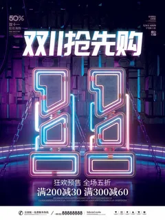 双十一 双十一抢先购海报 双十一 双十一抢先购海报