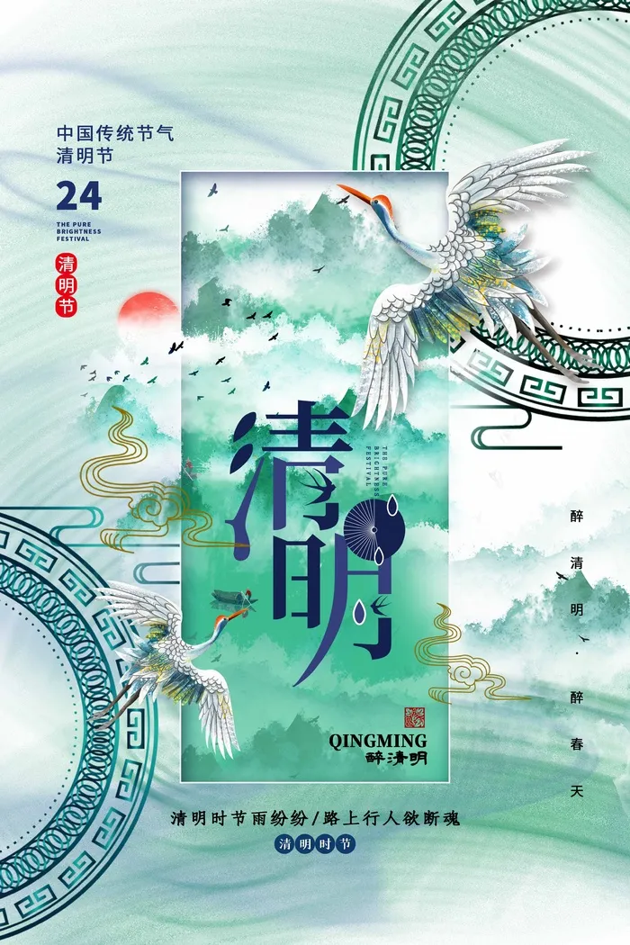 清明 清明节 清明节活动海报psd模版下载