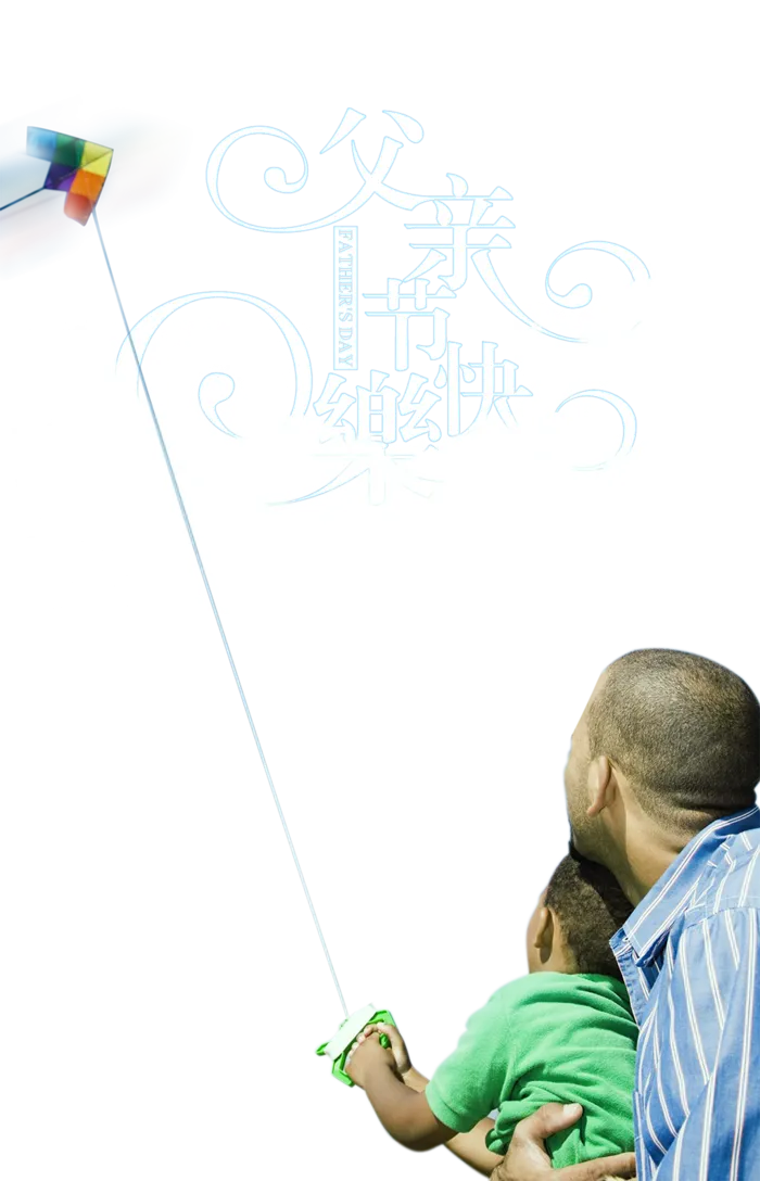 父亲节素材