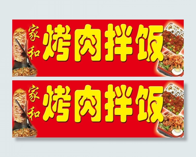 烤肉拌饭牌匾psd模版下载