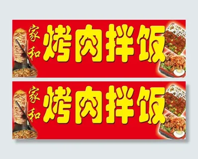 烤肉拌饭牌匾 烤肉拌饭牌匾