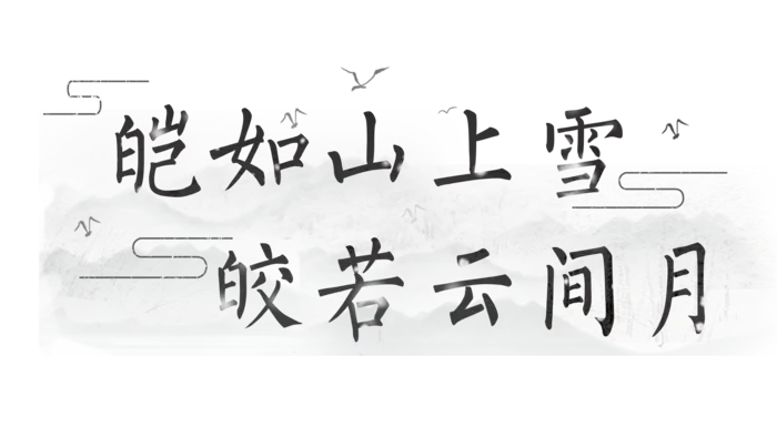 宛如山上雪情人节