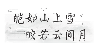 宛如山上雪情人节