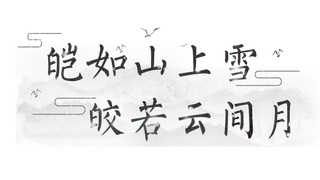 宛如山上雪情人节