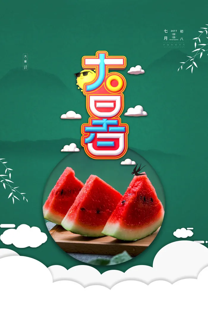 传统节气大暑海报psd模版下载