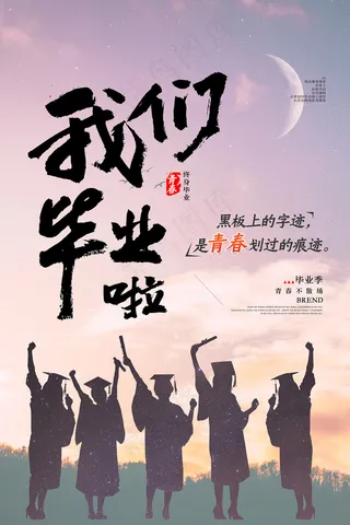 创意清新毕业季校园海报