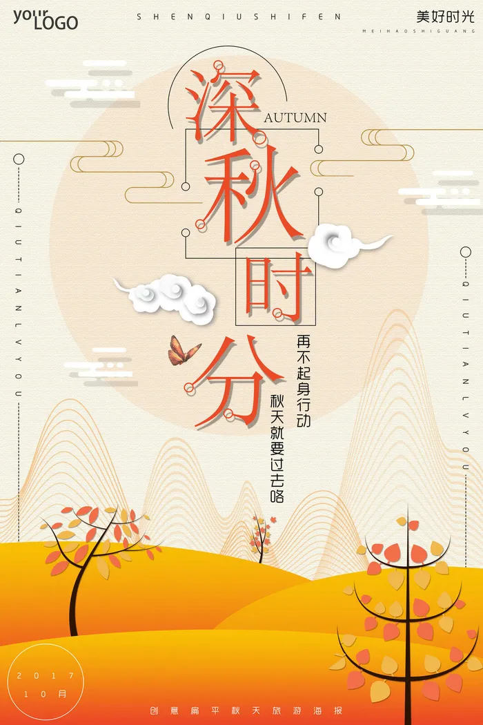 创意扁平深秋秋季旅游海报psd模版下载