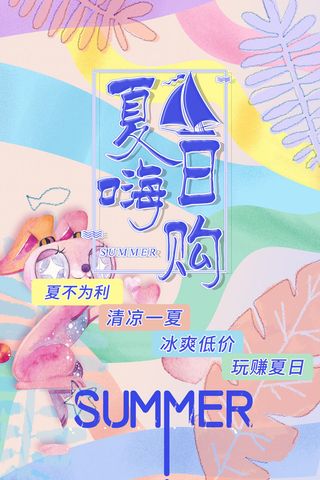 夏日嗨购紫色渐变夏季促销广告