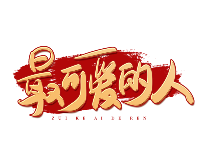 手写金色建军节最可爱的人艺术字