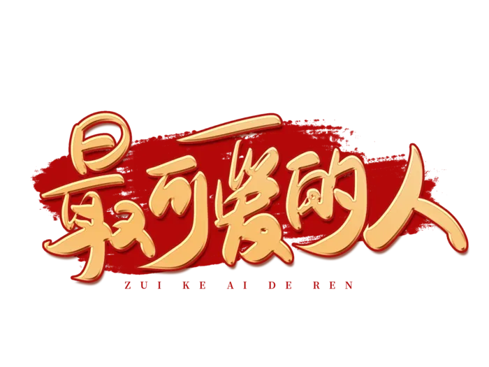 手写金色建军节最可爱的人艺术字