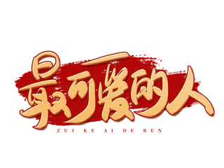 手写金色建军节最可爱的人艺术字