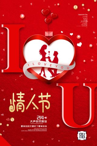 红色喜庆情人节海报