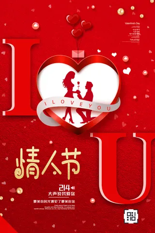 红色喜庆情人节海报