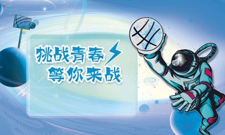 挑战青春元宇宙科技展互联网展板