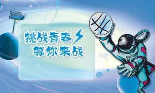 挑战青春元宇宙科技展互联网展板