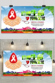 珍爱生命世界艾滋病日宣传展板 珍爱生命世界艾滋病日宣传展板