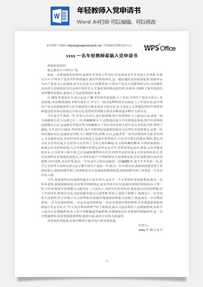 116017年轻教师入党申请书