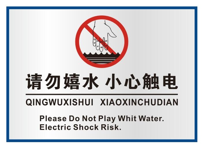 矢量请勿嬉水有电导视牌