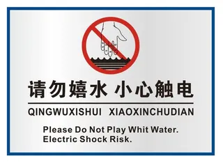 矢量请勿嬉水有电导视牌