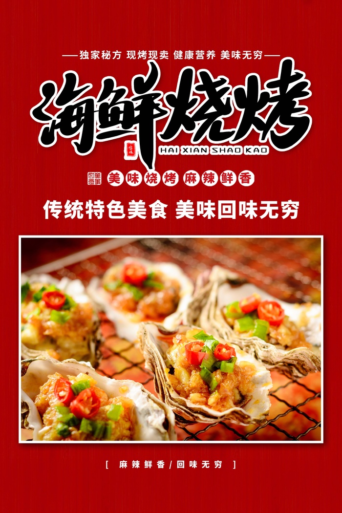 夜市小吃特色海鲜烧烤psd模版下载