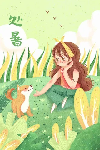 绿色小清新节气处暑手绘女孩狗狗插画海报