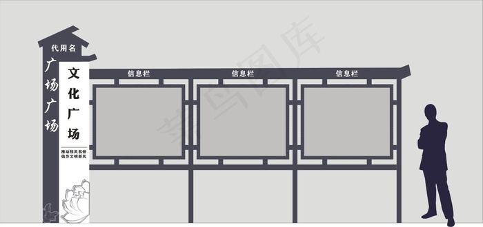 文化广场宣传栏cdr矢量模版下载