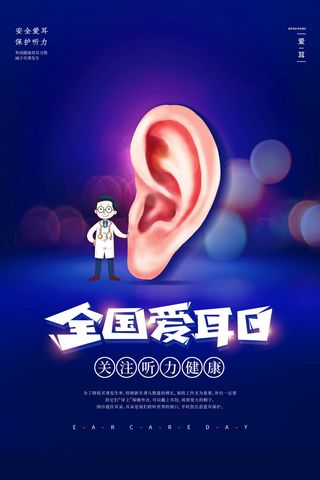 简约国际全国爱耳日保护听力健康医疗公益展板海报素材设计模板