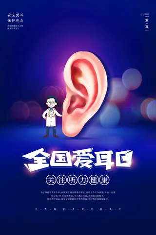 简约国际全国爱耳日保护听力健康医疗公益展板海报素材设计模板
