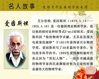 爱因斯坦 学校展板