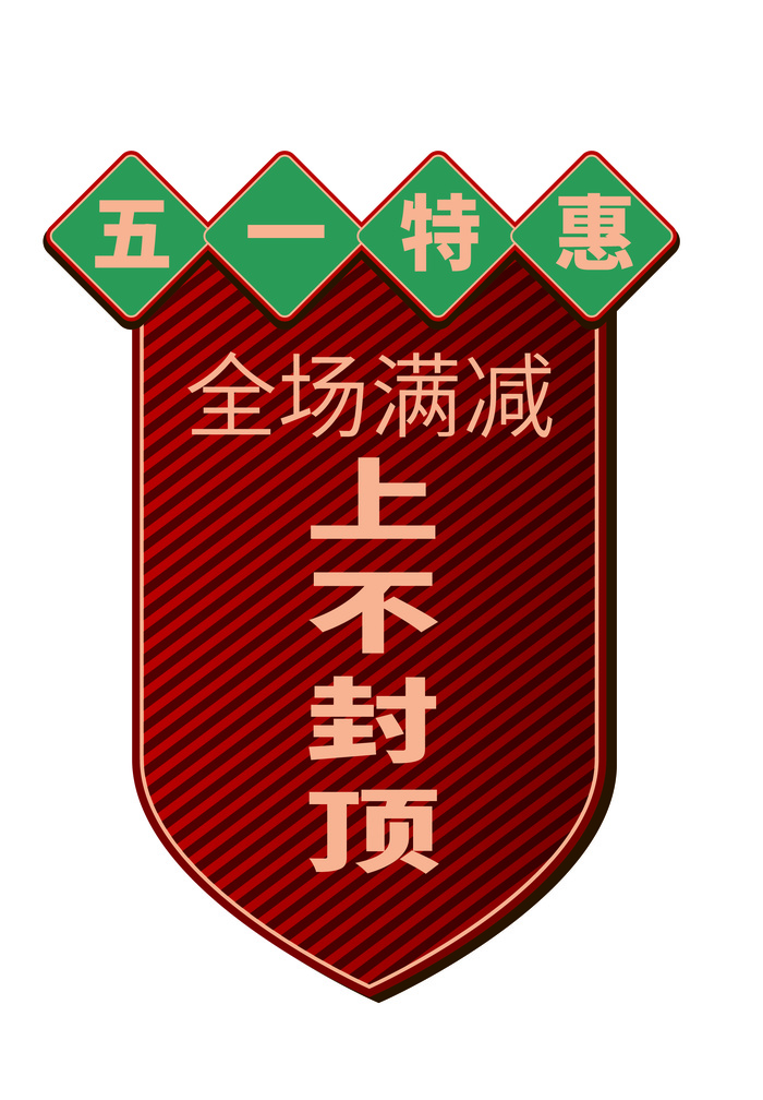 五一劳动节五一特惠创意电商促销元素