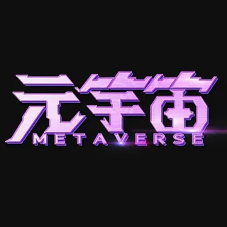 元宇宙艺术字