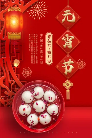 红色大气背景元宵节新年海报