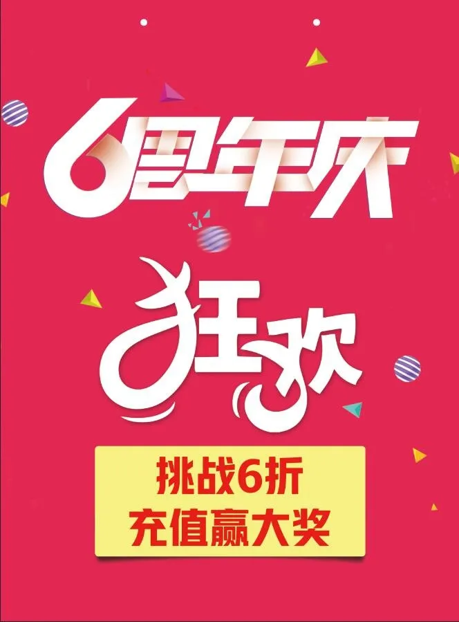 6周年庆图片psd模版下载