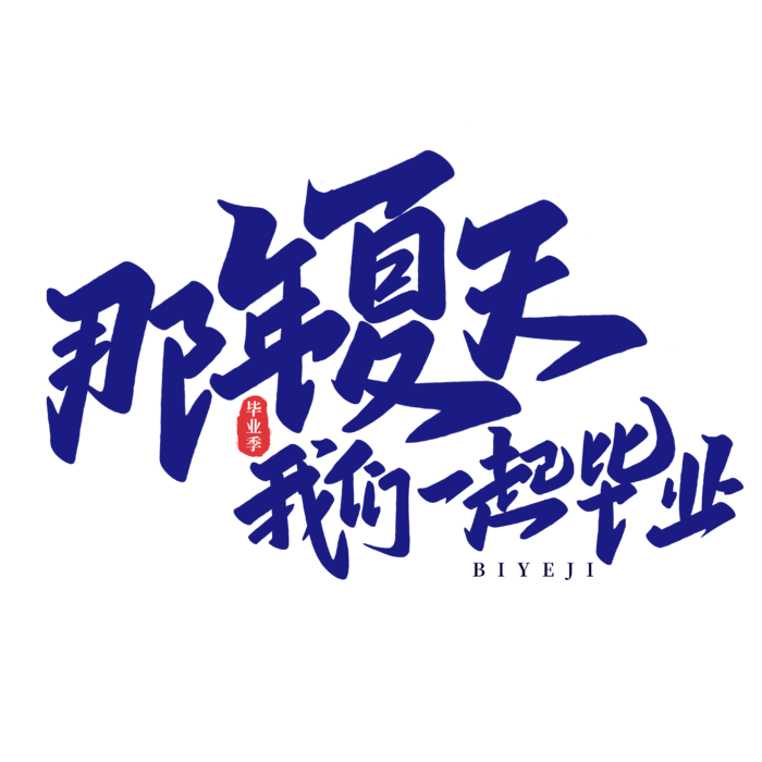 那年夏天我们一起毕业-毕业季手写艺术字