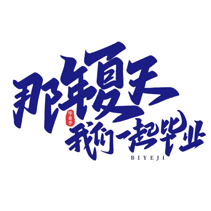 那年夏天我们一起毕业-毕业季手写艺术字