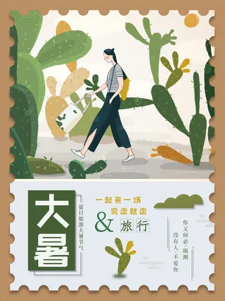 传统节气大暑海报