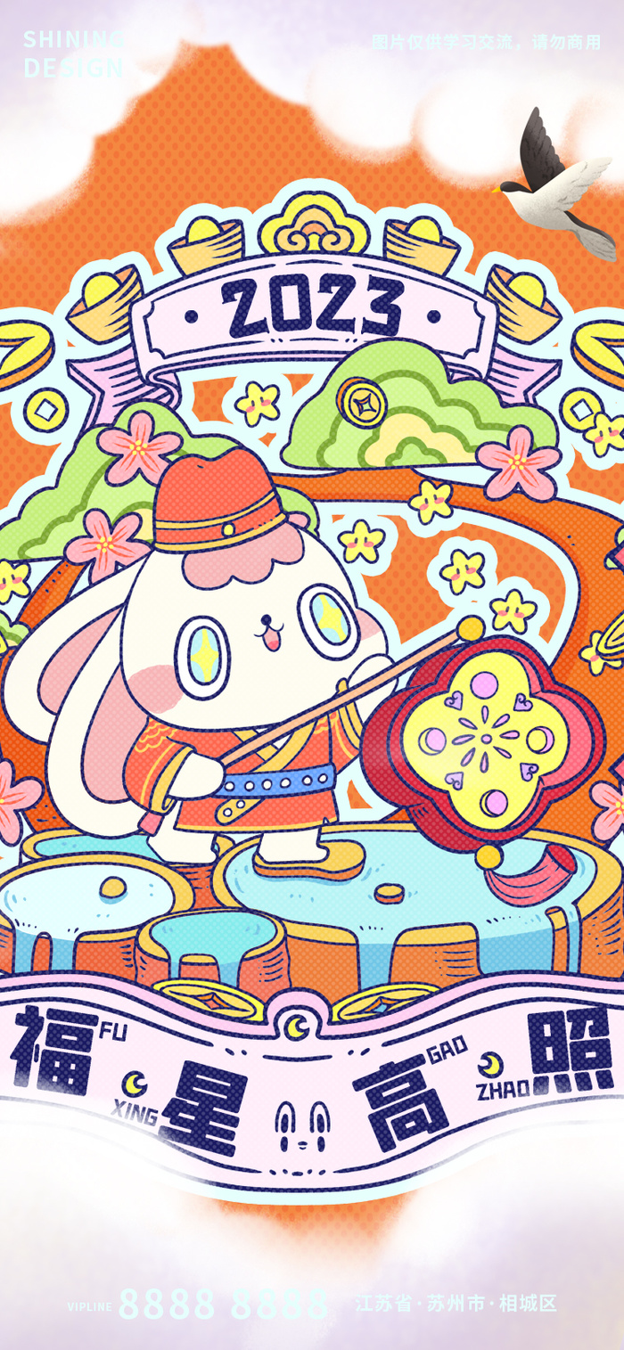 23兔年福星高照新春手绘插画海报