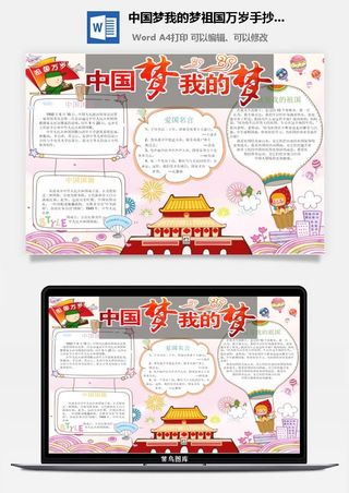 中国梦我的梦祖国万岁手抄小报
