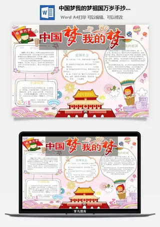 中国梦我的梦祖国万岁手抄小报