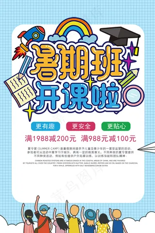 创意清新夏天暑假招生海报