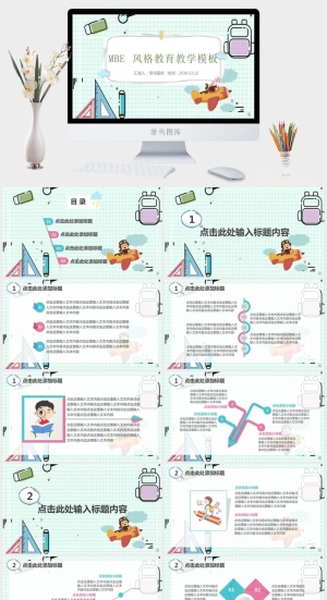 MBE教育教学PPT模板预览图