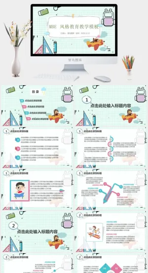 MBE教育教学PPT模板预览图