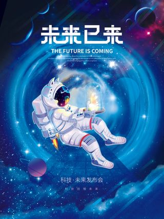 元宇宙未来已来科技互联网海报